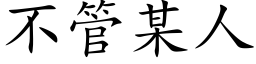 不管某人 (楷體矢量字庫)