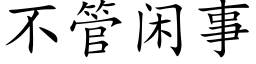 不管閑事 (楷體矢量字庫)