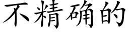 不精确的 (楷体矢量字库)