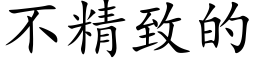 不精致的 (楷体矢量字库)