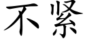 不紧 (楷体矢量字库)