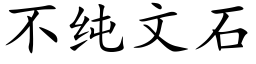 不纯文石 (楷体矢量字库)