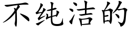 不纯洁的 (楷体矢量字库)