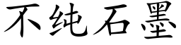 不純石墨 (楷體矢量字庫)