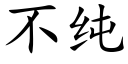 不純 (楷體矢量字庫)