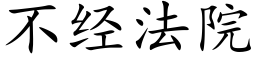 不经法院 (楷体矢量字库)