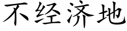 不經濟地 (楷體矢量字庫)