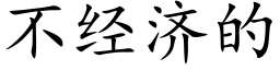 不經濟的 (楷體矢量字庫)