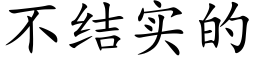 不结实的 (楷体矢量字库)