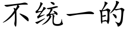 不統一的 (楷體矢量字庫)