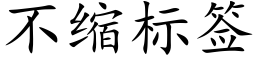 不缩标签 (楷体矢量字库)