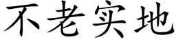 不老實地 (楷體矢量字庫)