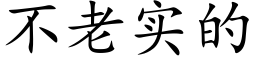 不老實的 (楷體矢量字庫)