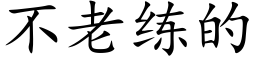 不老練的 (楷體矢量字庫)