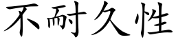 不耐久性 (楷体矢量字库)