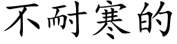 不耐寒的 (楷体矢量字库)