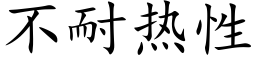 不耐热性 (楷体矢量字库)