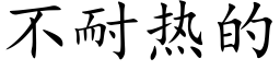 不耐热的 (楷体矢量字库)