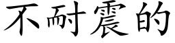 不耐震的 (楷體矢量字庫)