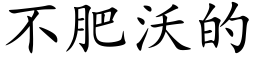 不肥沃的 (楷体矢量字库)