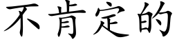 不肯定的 (楷体矢量字库)