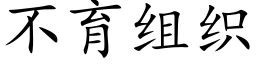 不育組織 (楷體矢量字庫)