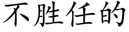 不胜任的 (楷体矢量字库)