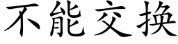 不能交换 (楷体矢量字库)