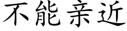 不能亲近 (楷体矢量字库)