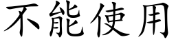 不能使用 (楷体矢量字库)