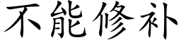 不能修补 (楷体矢量字库)