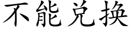 不能兌換 (楷體矢量字庫)