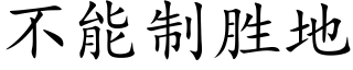 不能制勝地 (楷體矢量字庫)