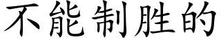 不能制勝的 (楷體矢量字庫)