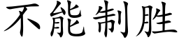 不能制胜 (楷体矢量字库)