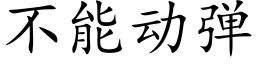 不能动弹 (楷体矢量字库)