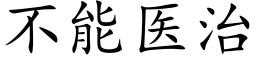 不能医治 (楷体矢量字库)