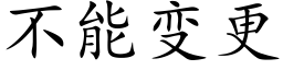 不能變更 (楷體矢量字庫)