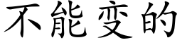 不能变的 (楷体矢量字库)