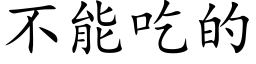 不能吃的 (楷體矢量字庫)