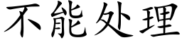 不能處理 (楷體矢量字庫)