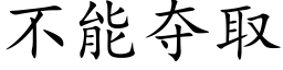 不能奪取 (楷體矢量字庫)