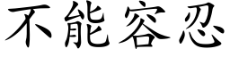 不能容忍 (楷体矢量字库)