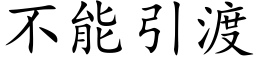 不能引渡 (楷体矢量字库)