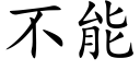 不能 (楷體矢量字庫)