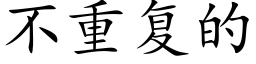 不重复的 (楷体矢量字库)