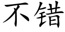 不错 (楷体矢量字库)