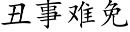 醜事難免 (楷體矢量字庫)