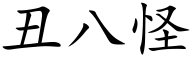 醜八怪 (楷體矢量字庫)