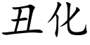 丑化 (楷体矢量字库)